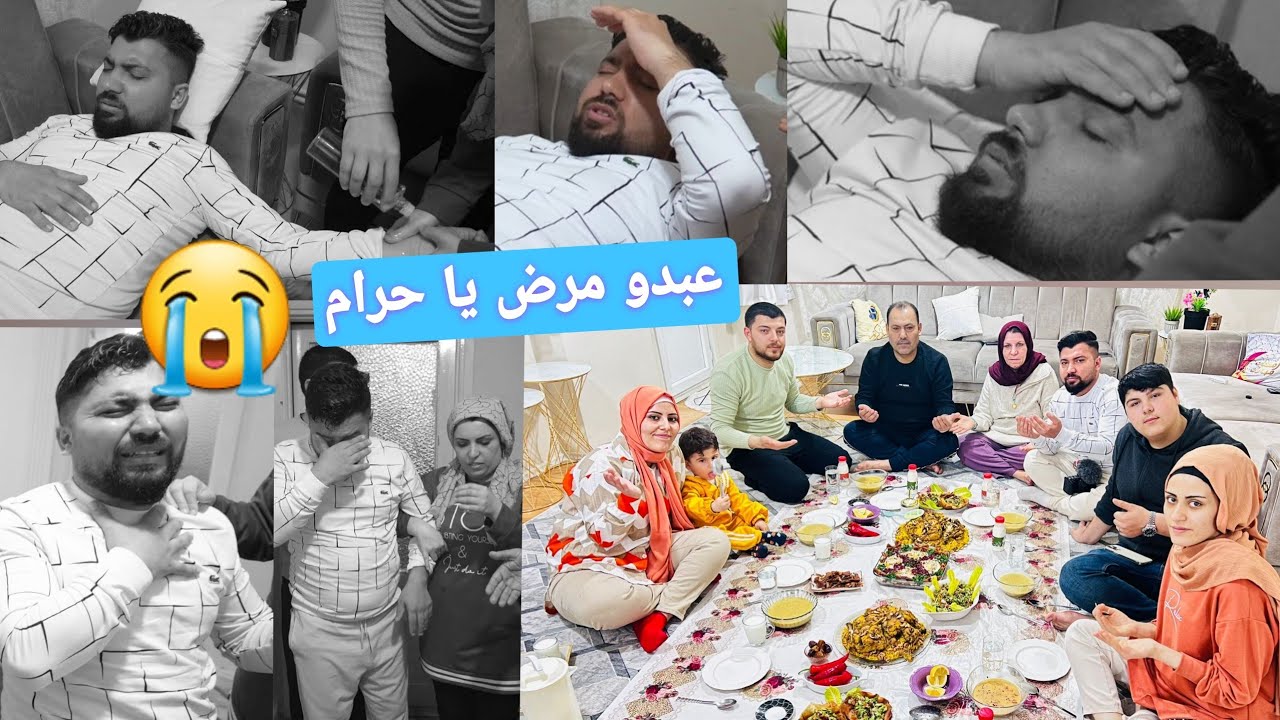 عبدو تسمم وانغلب بالأكل😭 في أول يوم رمضان // طبخ وفلوك أول يوم رمضان ٢٠٢٤