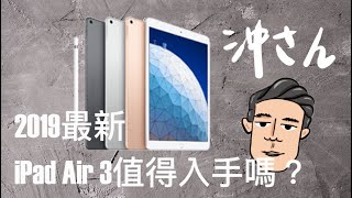 2019最新的iPad Air 3值得入手嗎？建議你入手前先看一下 ...