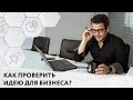 5 вопросов для проверки идеи для бизнеса. Как начать бизнес и не прогореть? Тестируем бизнес-идеи