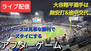 【ライブ配信】大谷翔平選手は無安打&途中交代⚾ドジャースは見事な勝利でこのシリーズタイにする⚾アフターゲームShinsuke Handyman がライブ配信中