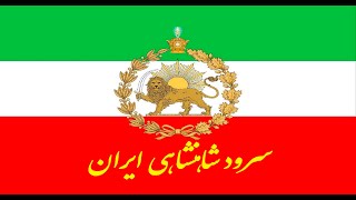 سرود شاهنشاهی ایران با کیفیت بالا.Imperial Anthem of Iran.
