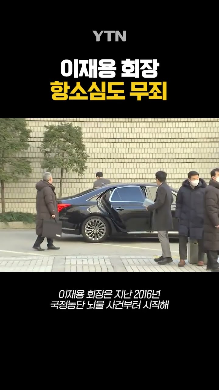 이재용 항소심도 무죄 #shorts / YTN