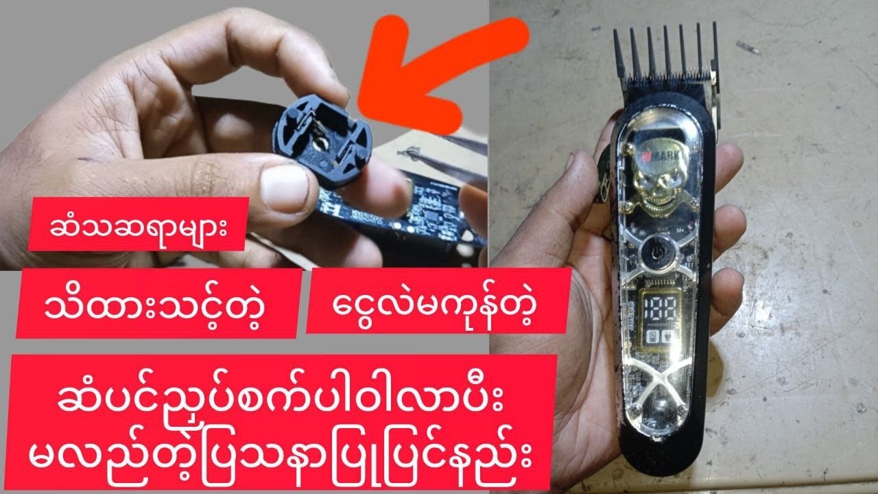 ဆံပင်ညှပ်တဲ့စက် ငွေလဲမကုန်ပဲပြန်ပြုပြင်နိုင်မဲ့နည်းလမ်း,,,