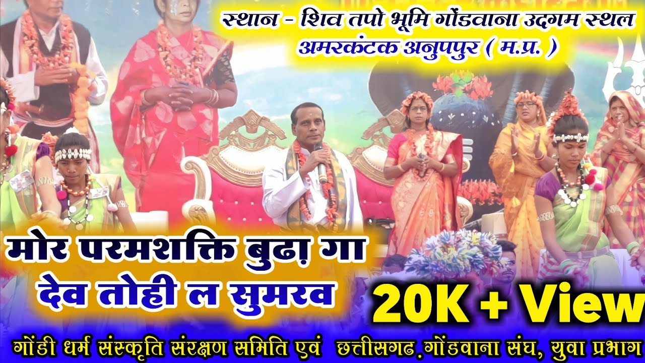 मोर परमशक्ति बुढागा देव तोही ला सुमरव || शिव तपो भूमि गोंडवाना उदगम स्थल अमरकंटक अनुपपुर [ म.प्र.]