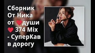 Сборник От Ника От ♥Души♥ 374 Mix - Суперкав В Дорогу