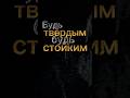 БУДЬ ТВЁРДЫМ БУДЬ СТОЙКИМ. #напоминание #субханаллах #смерть #аллоху #allah