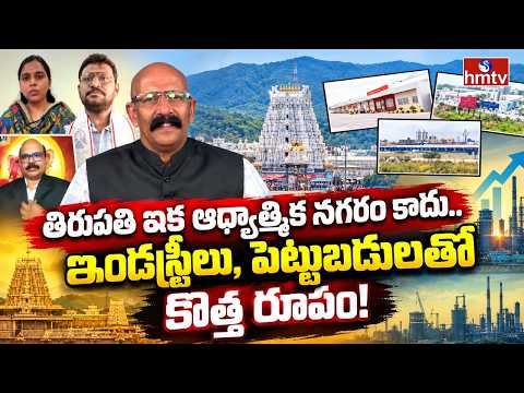 AP PULSE : తిరుపతి ఇక ఆధ్యాత్మిక నగరం కాదు.. ఇండస్ట్రీలు, పెట్టుబడులతో కొత్త రూపం! | hmtv - HMTVNEWS
