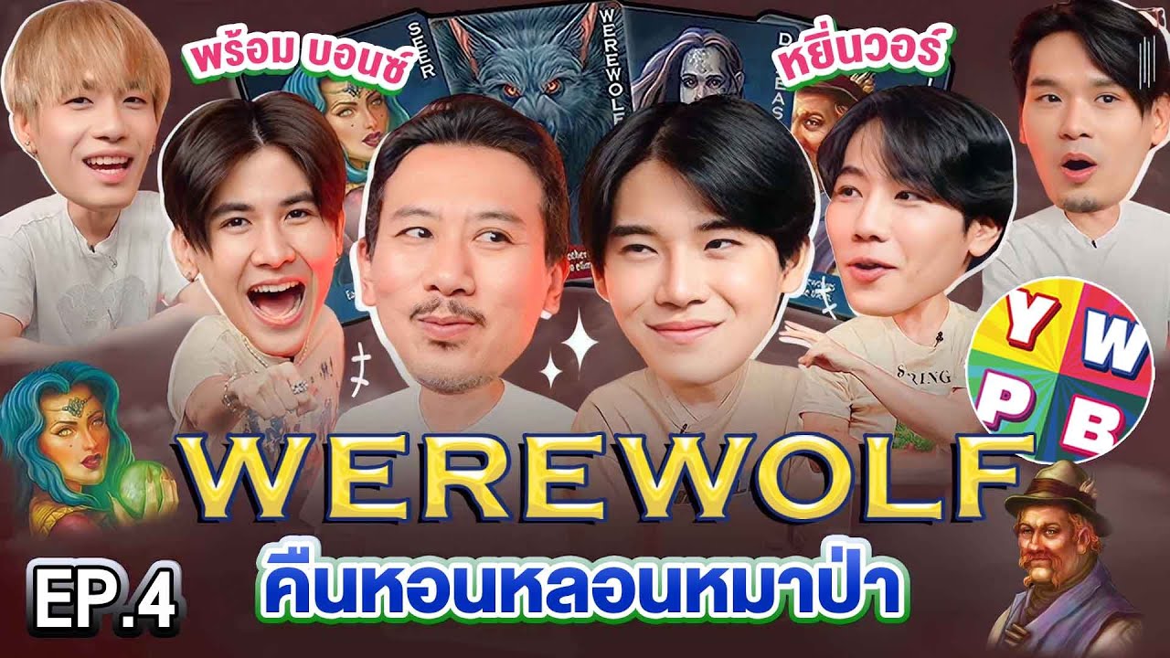 WEREWOLF คืนหอนหลอนหมาป่า EP.4 | เทพลีลา x YWPB @argentis_th​