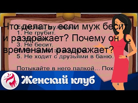 Раздражает муж форум. Что делать если муж раздражает во всем.