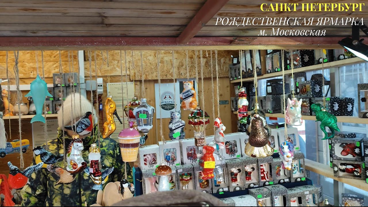 Санкт Петербург м. Московская Рождественская Ярмарка 