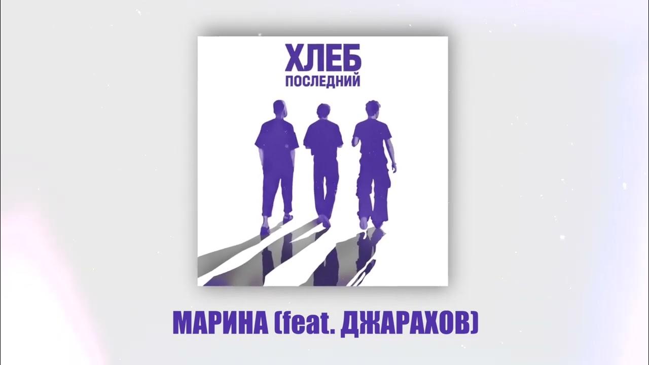 ХЛЕБ – Марина (feat. @dzharakhov) - YouTube