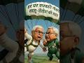 Lalu Nitish ki bhains / #desicomedy 🤪