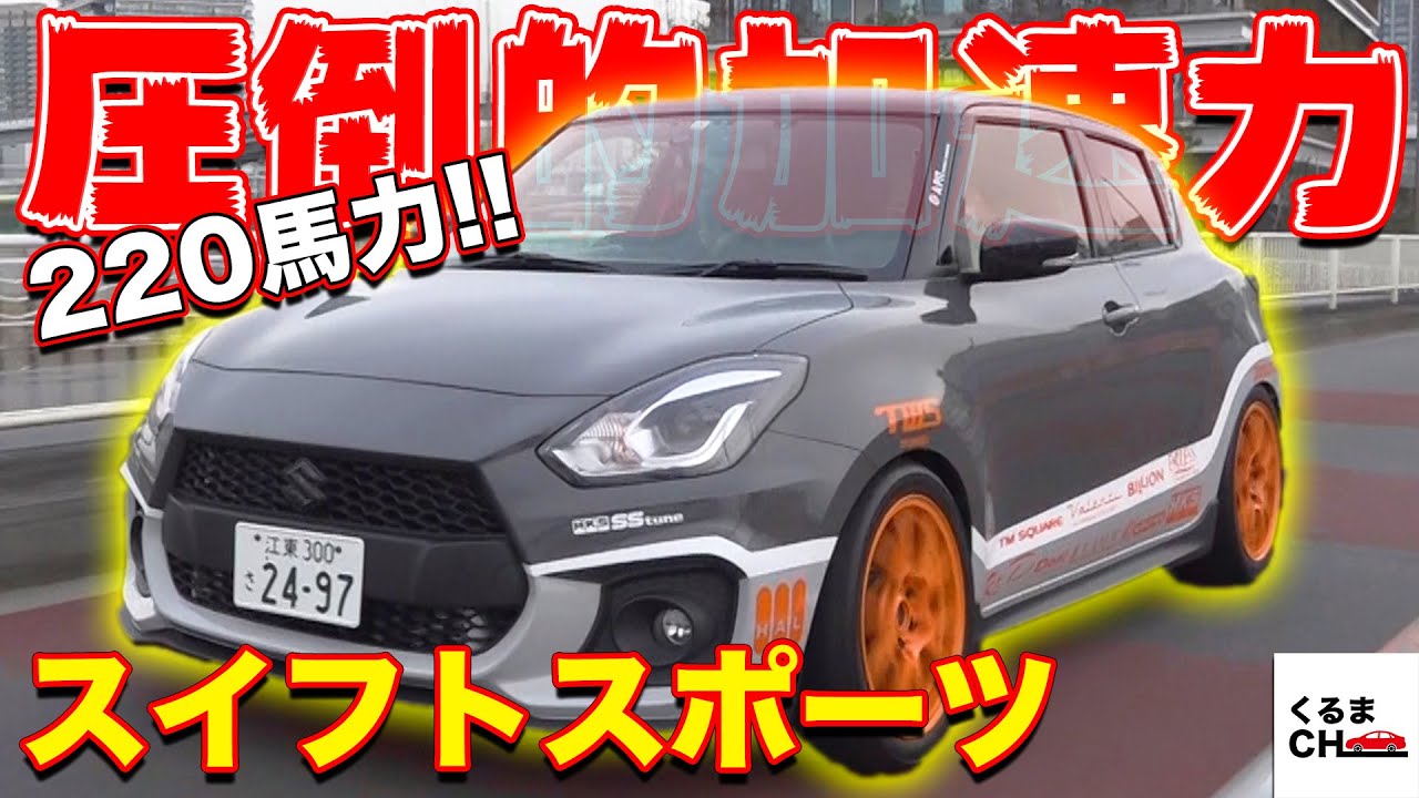 2馬力超え スイフトスポーツ サーキットで驚異的記録を叩き出したカスタム仕様がヤバすぎた くるまのニュース 2馬力超え スイフトスポーツ サーキットで驚異的記録を叩き出したカスタム仕様がヤバすぎた くるまのニュース