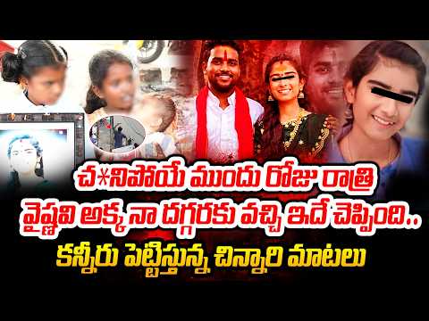 వైషూ అక్క చెప్పిన చివరి మాట ఇదే..| Childrens About Youtuber Vaishnavi
