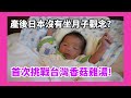 【北海道生活】產後日本沒有坐月子觀念，挑戰台灣香菇雞湯成功了嗎?