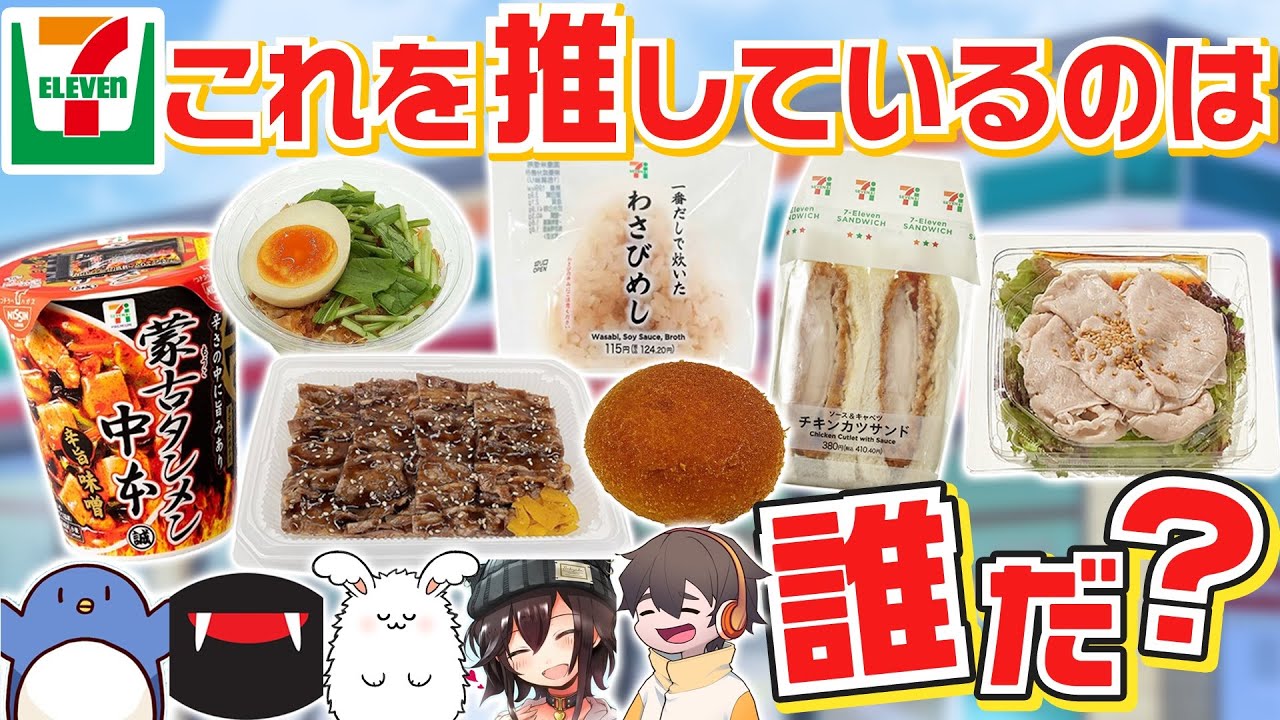 品行崩壊セブンイレブン推し食品選手権 #品行崩壊