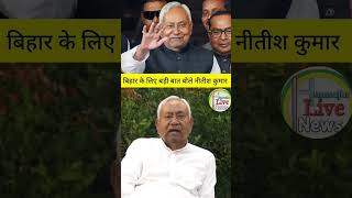 नीतीश कुमार बड़ी बात बोले बिहार के लिए #viralreels #nitishkumarcmbihar #BJPGovernment#hamsafar#news#
