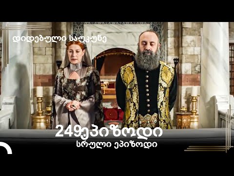 დიდებული საუკუნე 249.ეპიზოდი