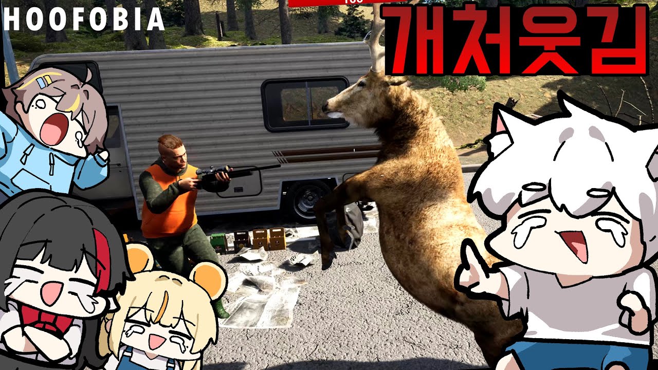 사냥꾼이 사슴한테 괴롭힘 당하는 개똥겜ㅋㅋㅋ