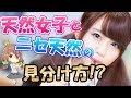 【仰天】天然女子とニセ天然を見分ける3つ方法