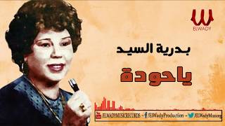 Badreya El Sayed -  Ya Hooda / بدرية السيد - يا حودة