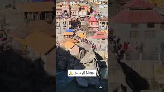 Badri Vishal Darshan 🙏 #trandingshorts #viralvideo #ytshorts #badrinath #chardham #kedarnath #travel