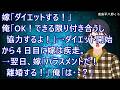 嫁「ダイエットする!」俺「OK!できる限り付き合うし協力するよ!」→ダイエット開始から4日目に嫁は疾走。→翌日、嫁「ハラスメントだ!離婚する!」俺「は・・?」【修羅場】