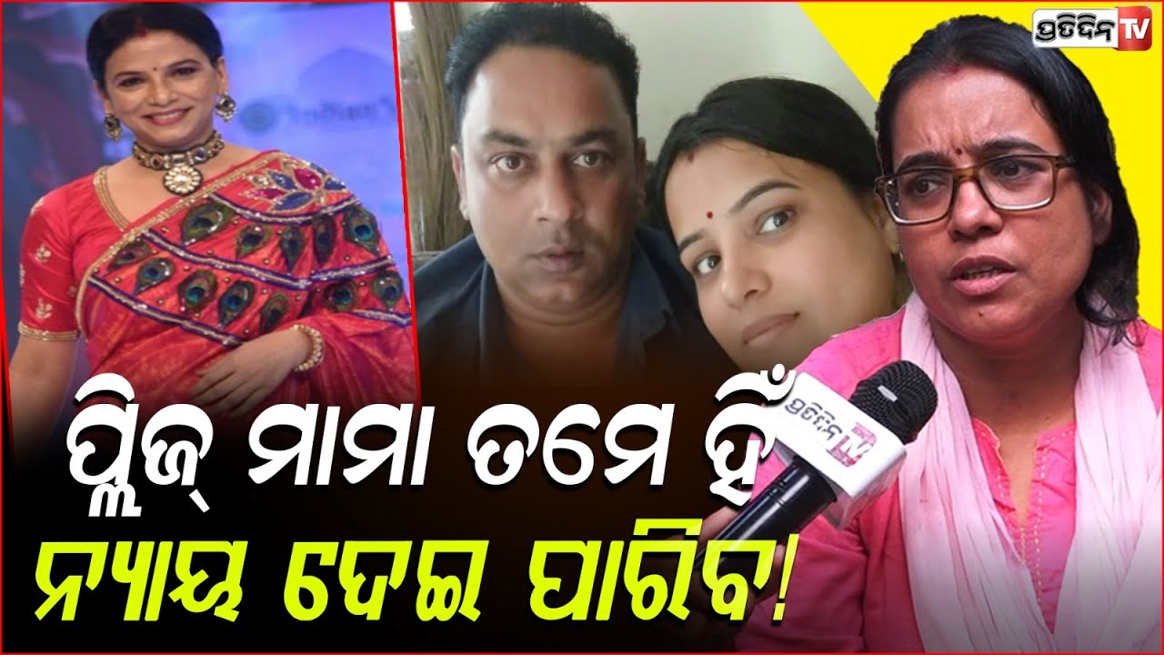 ମାମା ତୁମେ ମୋ ସୁନା ନଣନ୍ଦ, ମୋତେ ଟିକେ ନ୍ୟାୟ ଦିଅ! Mama Mishra please help me I am your sister; Niharika.