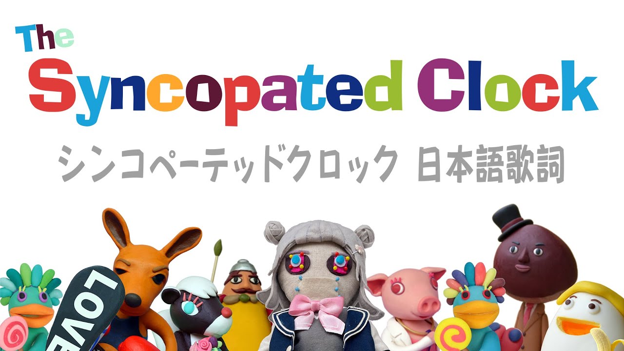 【歌詞】シンコペーテッドクロック【クレイアニメ】