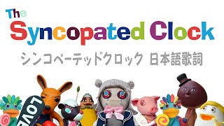 【歌詞】シンコペーテッドクロック【クレイアニメ】
