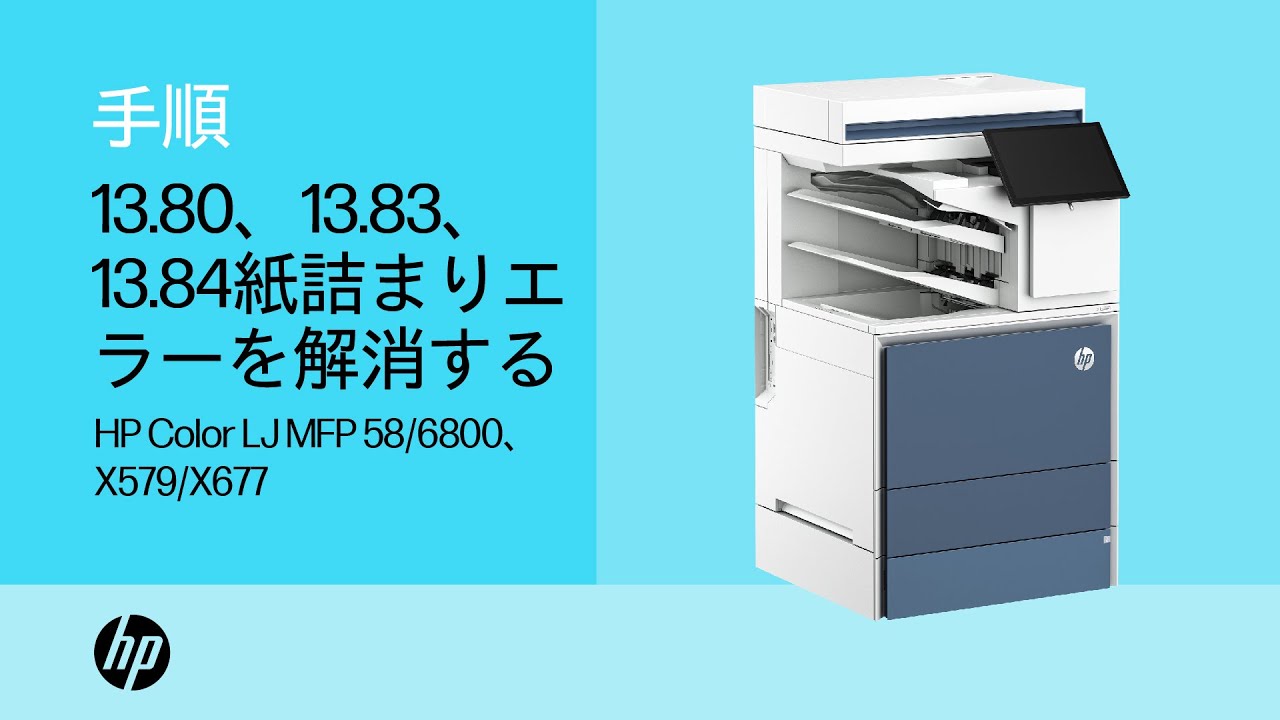 ステイプラ/スタッカの13.80、13.83、13.84紙詰まりエラー | HP Color