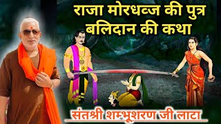 भक्त चरित्र :- राजा मोरध्वज की कथा || Raja mordhvj katha || #lata_ji #लाटा_जी