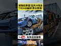 日產TIIDA原來這麼勇？內湖國一遭聯結貨櫃車「美式截停」瘋狂180度甩尾猛夾分隔島！車竟然沒扁掉？【#朱朱哥來聊車】@中天車享家CtiCar  #抖音 #shorts