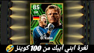 ابني حصل أيبك من 100 كوينز??سوا ثغرة خاصه?بيس 2024 موبايل efootball mobile