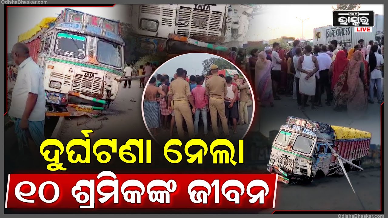 କାମ ସାରି ଘରକୁ ଫେରୁଥିବା ବେଳେ ଘଟିଲା ମର୍ମନ୍ତୁଦ ସଡକ ଦୁର୍ଘଟଣା, ଘଟଣାସ୍ଥଳରେ ହିଁ ଚାଲିଗଲା ୧୦ ଶ୍ରମିକଙ୍କ ଜୀବନ