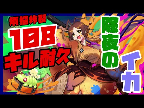 【除夜のイカ】煩悩炸裂！　スプラ２　年越し１０８キル耐久【姫蟻エイル/Vtuber】