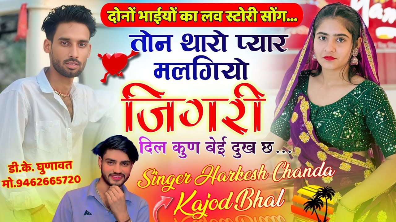 दोनों भाईयों का लव स्टोरी सोंग 🤩 तोन थारो प्यार मलगियो जिगरी // Singer Harkesh Chanda & Kajod Bhal 