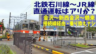 北陸鉄道石川線～ＪＲ北陸本線。連絡線を建設して、金沢～新西金沢～鶴来の直通運転はアリか？