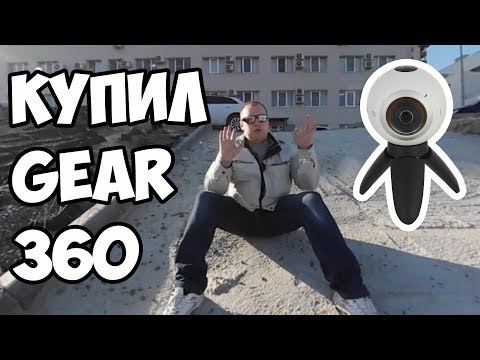 Купил Samsung Gear 360. И немного про Авито (360 градусов)