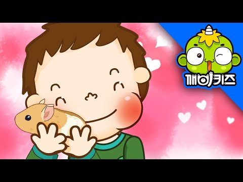 애완동물을 사랑해요 | 토토의 유아생활 | 생활습관교육 | 깨비키즈 KEBIKIDS