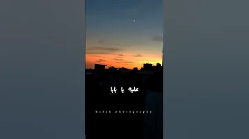 رمش خطاف والسحر أصناف عمرو دياب حالات واتس ترند جديد 