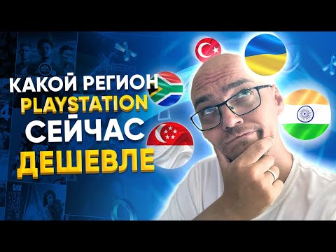 КАКОЙ РЕГИОН САМЫЙ ВЫГОДНЫЙ НА PLAYSTATION / ГДЕ ДЕШЕВО КУПИТЬ PS PLUS EXTRA И ИГРЫ ДЛЯ PS4 PS5