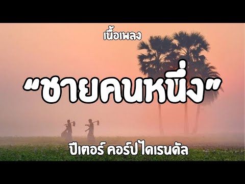 ชายคนหนึ่ง    ปีเตอร์  คอร์ป ไดเรนดัล    เนื้อเพลง🎶🎶