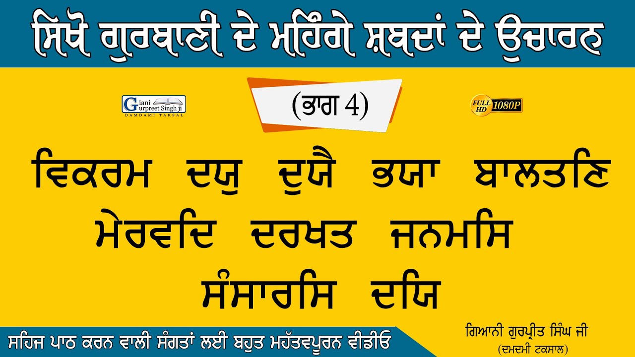 (PART 4) ਗੁਰਬਾਣੀ ਦੇ ਮਹਿੰਗੇ ਸ਼ਬਦ ਉਚਾਰਨ | Pronunciation Difficult G.Shabad | Giyani Gurpreet Singh Ji