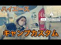 【ハイエースキャンパー必見】お洒落カスタムしちゃいます！