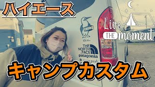 【ハイエースキャンパー必見】お洒落カスタムしちゃいます！