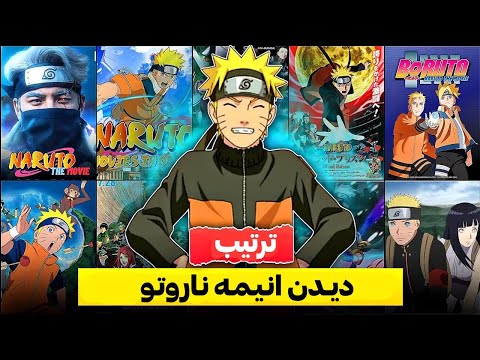 ترتیب دیدن کامل انیمه ناروتو انیمه ناروتو رو از کجا دانلود کنیم