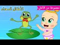 Arabic kids song | يا ضفدع يا ضفدع🐸 | رسوم متحركة اغاني اطفال | الأطفال السعداء أغاني الأطفال