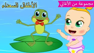 Arabic kids song | يا ضفدع يا ضفدع🐸 | رسوم متحركة اغاني اطفال | الأطفال السعداء أغاني الأطفال