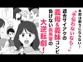 【漫画】義母&義妹がサイアク!負けない長男妻の大逆転劇!【ズバッっと👍】見かねた叔母たちの提案で夫婦の未来が変わる!